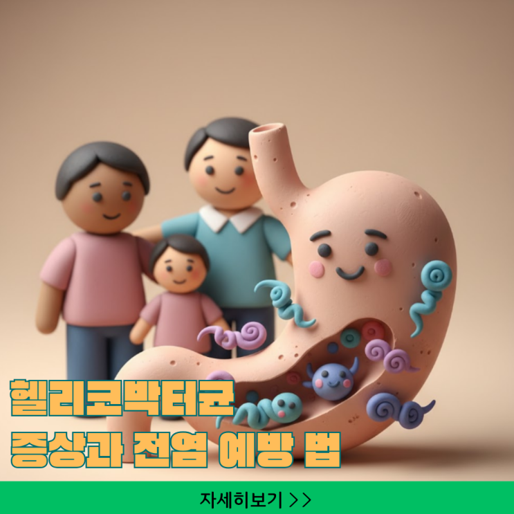  위암 생존율 80% 높이는 '이것'! 헬리코박터균 검사 추가 비용 없이 받는 비법