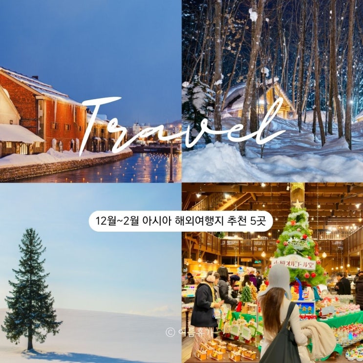  12월, 1월, 2월 아시아 해외여행지 추천 5곳