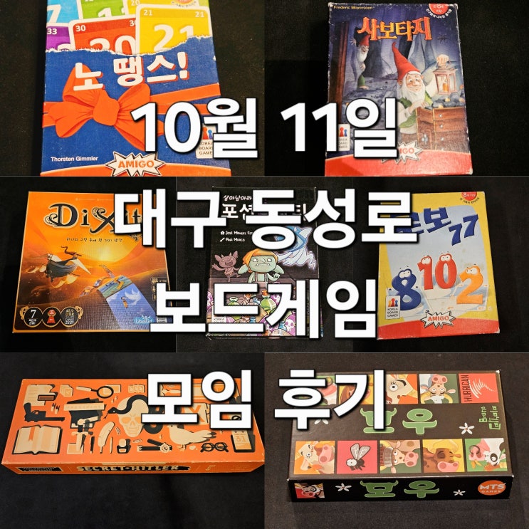  노땡스 사보타지 딕싯 살아남아라포션파티 로보77 시크릿히틀러 모우 보드게임 모임 후기