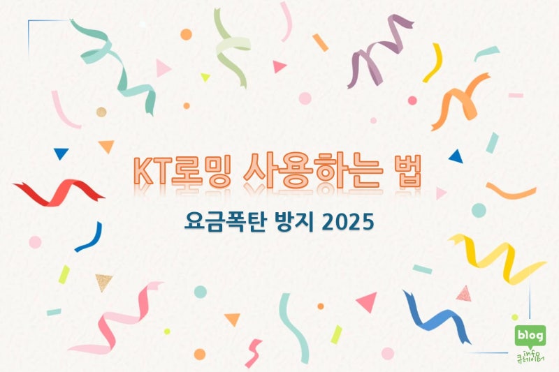KT로밍하는법 몰라서 요금 폭탄 맞은 사람들의 공통점 (2025 해외여행자 필수 체크)