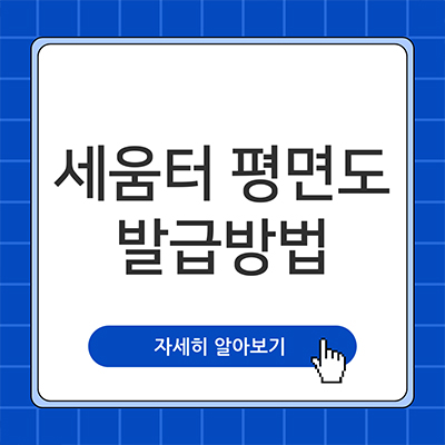  세움터 평면도 발급 쉽게 가자