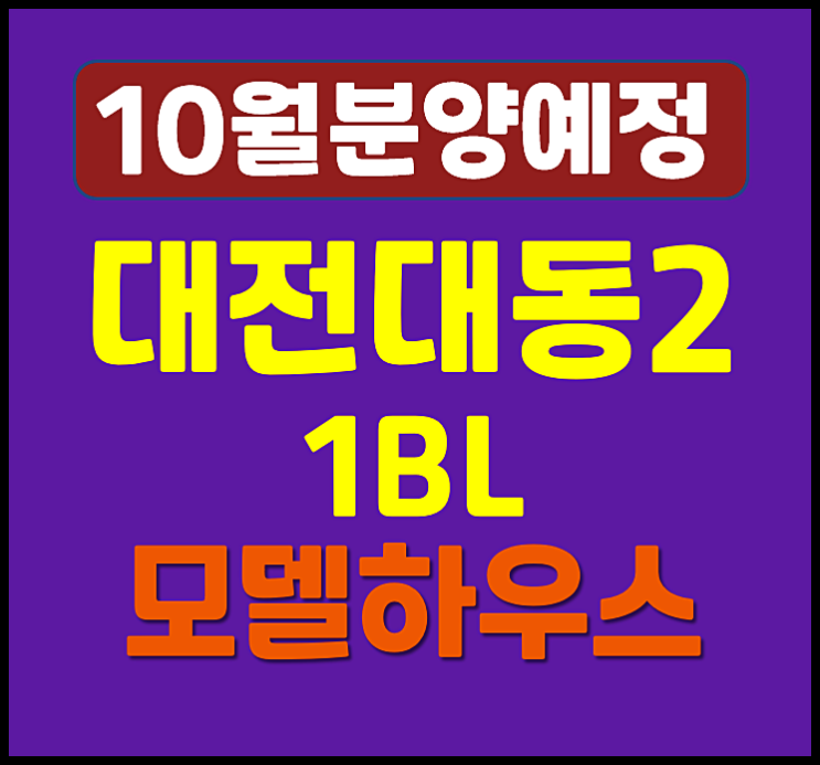  대전 대동2구역 아테라 일반분양 청약 분양가는?