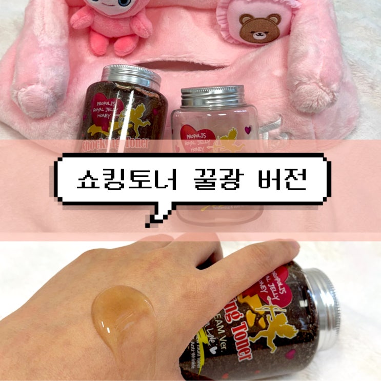  환절기 건성피부 라벨영 쇼킹토너 꿀광버전 솔직 후기