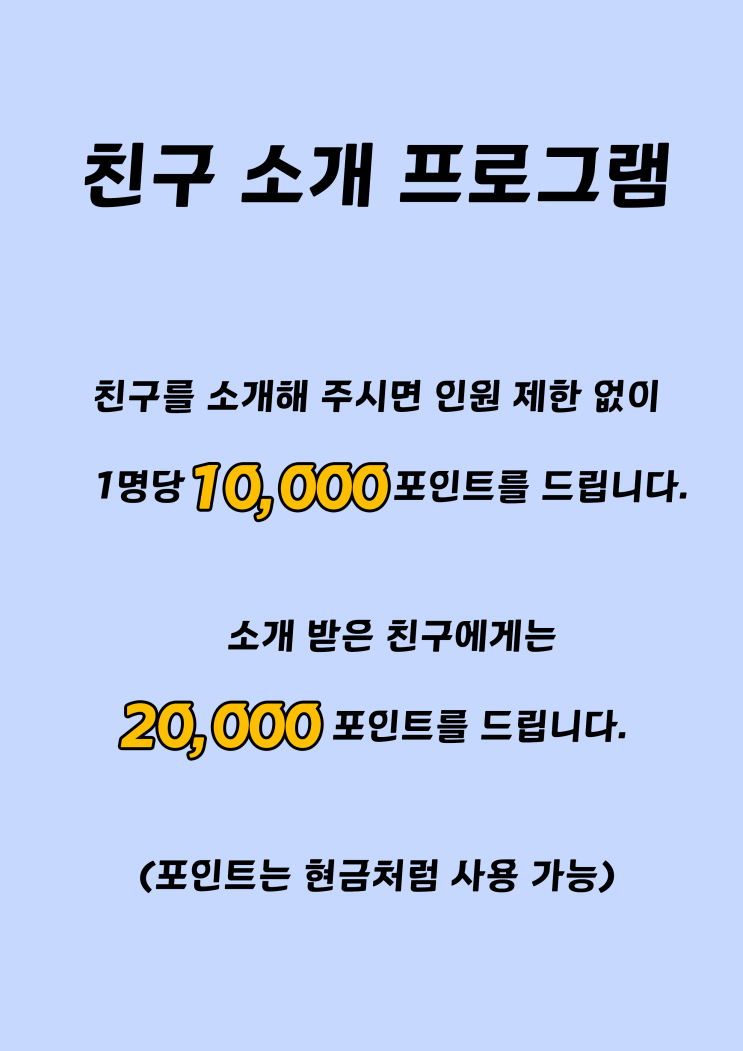  영등포 남자 왁싱샵 "청춘케어"의 친구 소개 프로그램은 항시 적용됩니다.