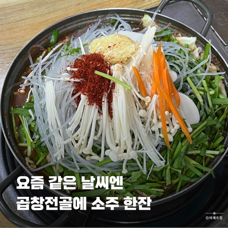  15년째 단골인 대전 곱창전골 맛집 구들마루 정림점 내돈내산