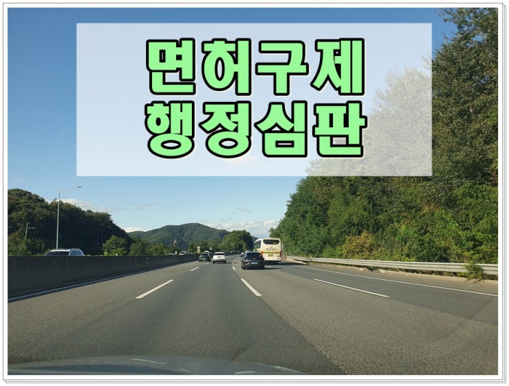  평택음주운전면허취소 구제 청구 절차 이해하기