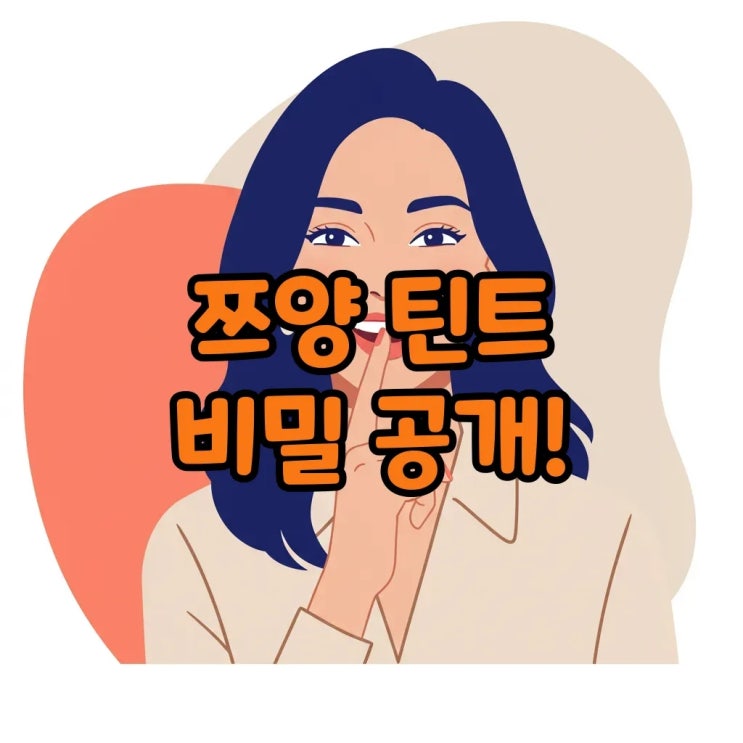  쯔양 틴트, 먹방에도 끄떡없는 찐템! 쿨톤 웜톤 색상 고민 끝!