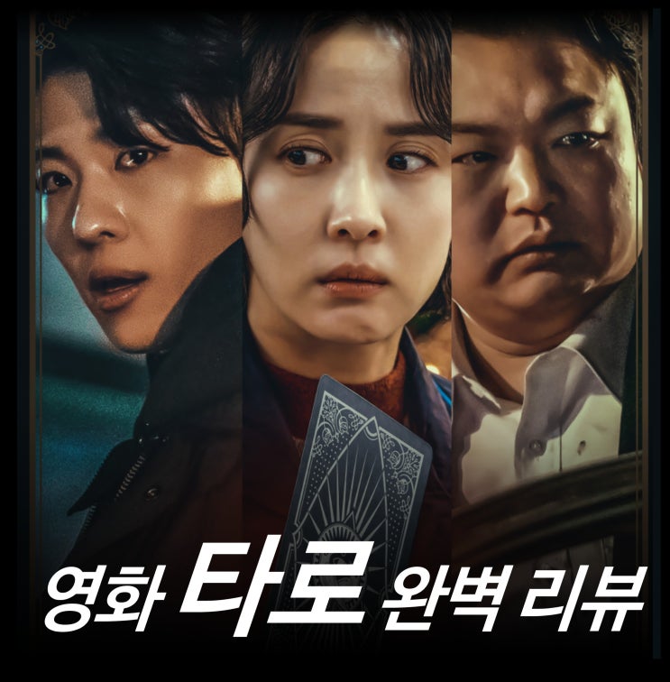  [영화 리뷰] 타로 2024 한국 - 결말, 줄거리, 관람평, 덱스 조여정, 평점, 해석, 넷플릭스 ott 공포
