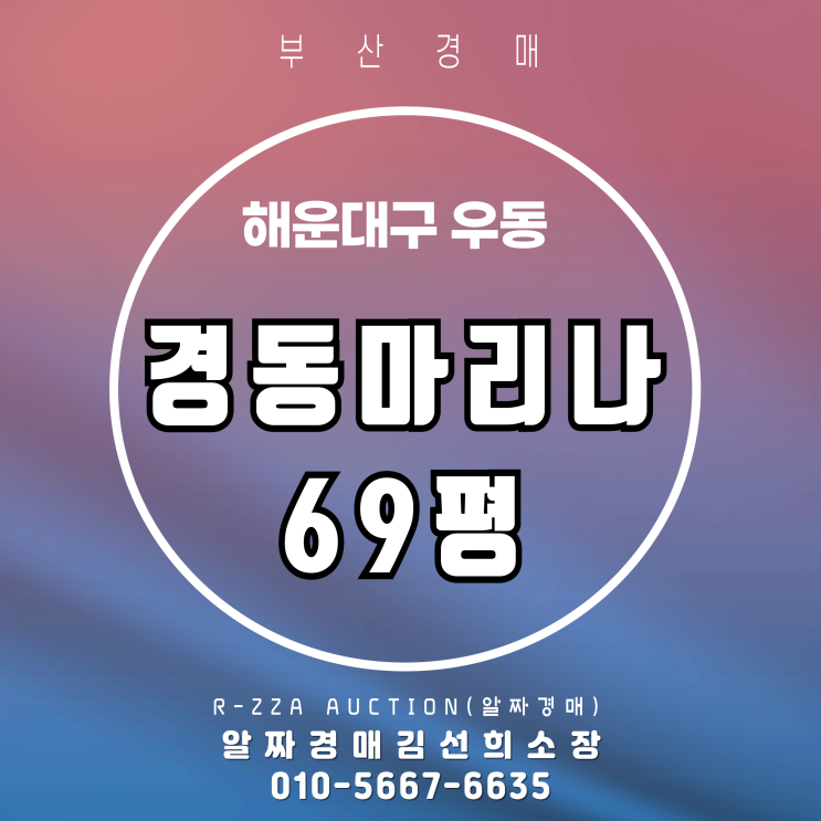 해운대 경동마리나 69평 경매, 실거주, 투자 수요 모두 탄탄한 단지