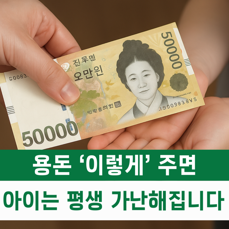  용돈 '이렇게' 주면, 아이는 평생 가난해집니다