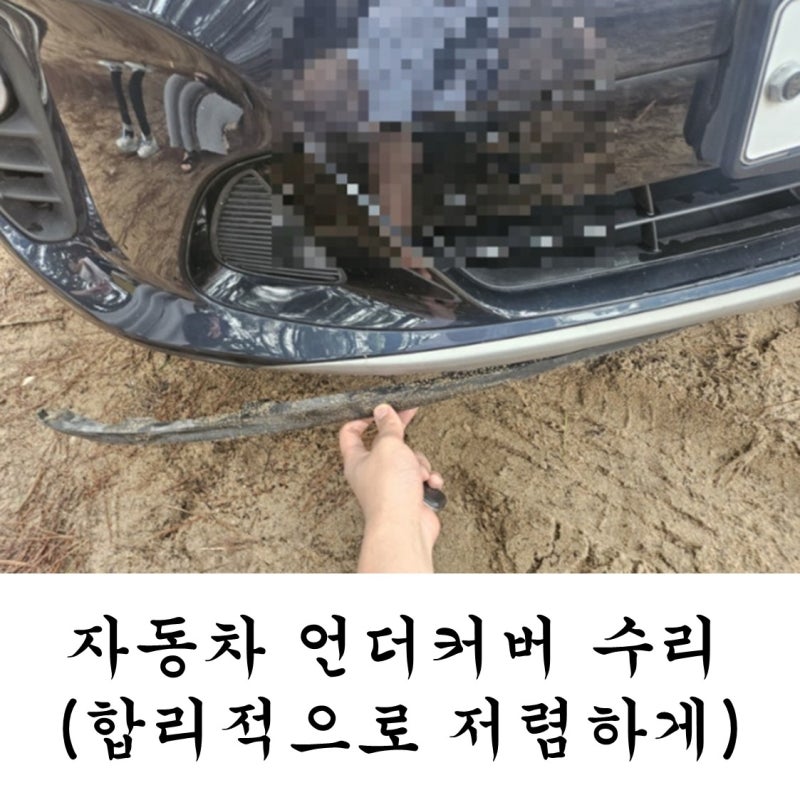 쏘렌토 자동차 언더커버 수리 저렴하게