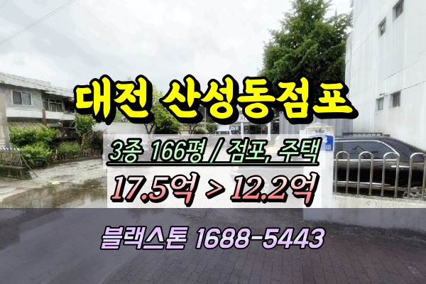  대전 산성동점포 경매 시트제조업체 상가주택 10억대