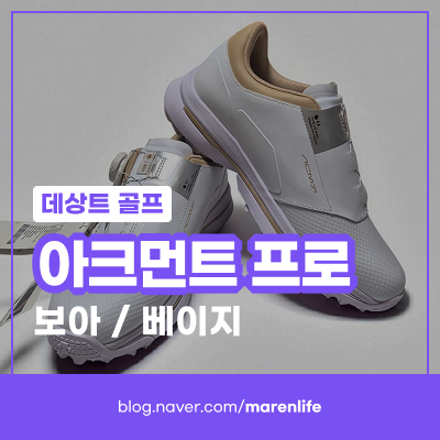데상트 골프화 편안함 + 고급스러움 한 번에! 아크먼트 프로 보아