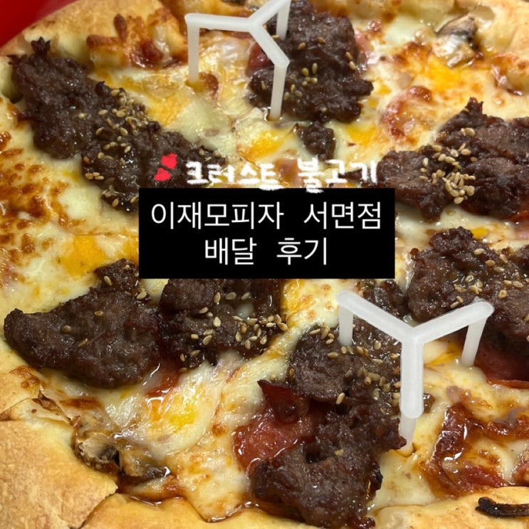  이재모피자 서면2호점 | 크러스트 불고기 배달 후기