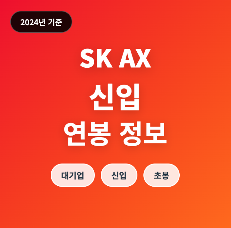  SK AX 신입 연봉 수준은? (24년 초봉)
