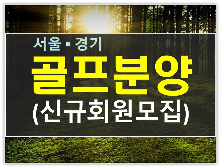  골프회원권분양 전국 지역별 안내 (무기명)