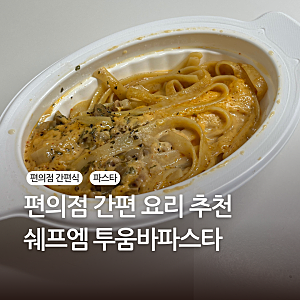 전자레인지 간편 요리 쉐프엠 투움바파스타 편의점 파스타 추천