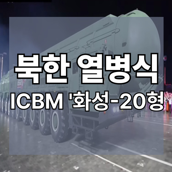  북한 열병식에서 공개된 ICBM 화성-20, 어떤 의미일까?