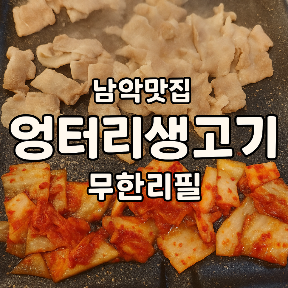 엉터리생고기무한대패 남악점 사진 1