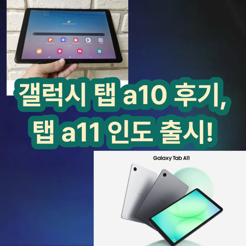 갤럭시 탭 a10 후기, a11 인도 출시했습니다!(그래서 한국은?)
