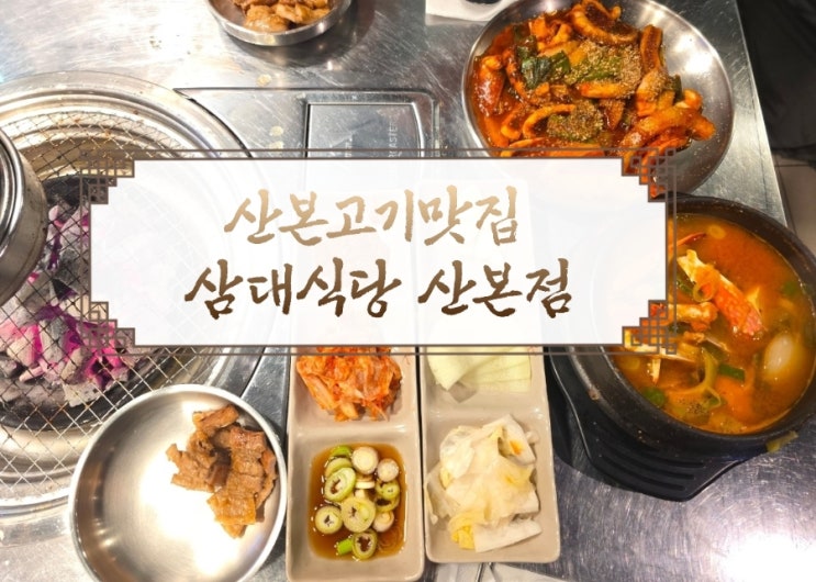  [경기 군포] 참숯에 구워먹는 숙성삼겹살 산본고기맛집 삼대식당 산본점