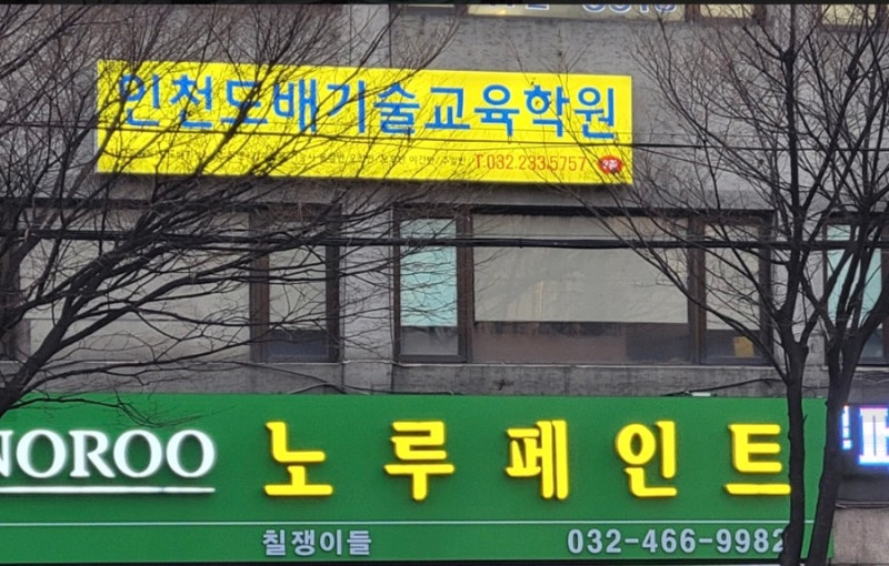 도배 일기- 도배기능사 인천시험장 후기