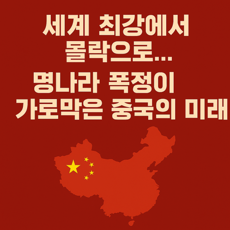  명나라의 몰락에서 배우는 정치와 경제의 교훈