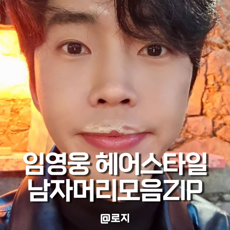  임영웅헤어스타일로 알아보는 남자머리5 모음zip. 가르마, 가일, 애즈, 베이비펌, 짧은 앞머리, 생머리 스타일링 방법