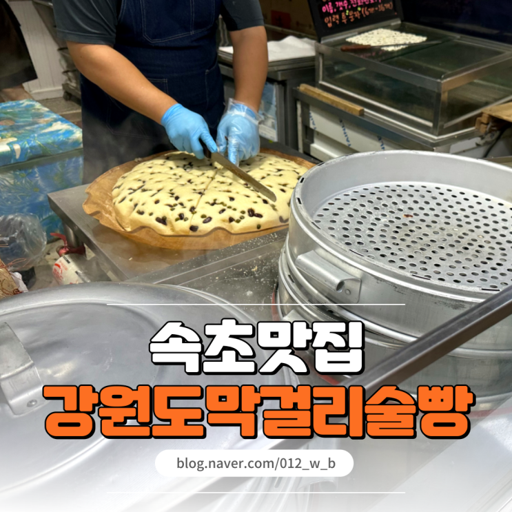  속초 중앙시장 맛집 솔직후기 속초 중앙시장 술빵 그리고 만석닭강정