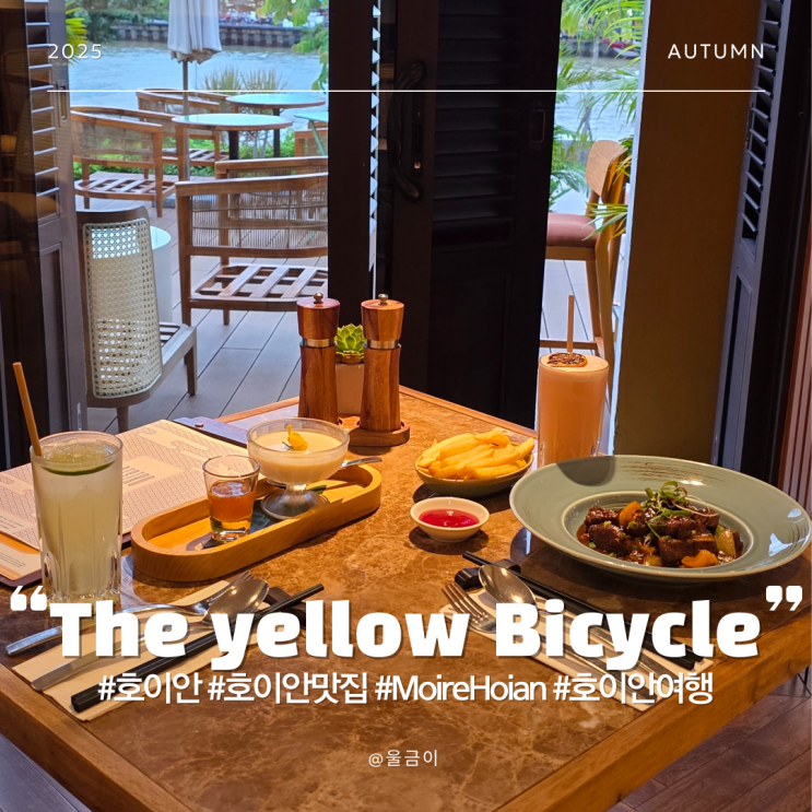  다낭 여행 호이안 맛집 식당 추천 무아레 Moire Hoi an The yellow Bicycle 메뉴 후기