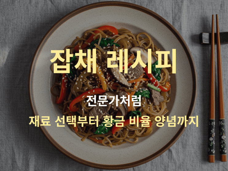  잡채 레시피 전문가처럼: 재료부터 양념, 버무리기까지 황금 비율
