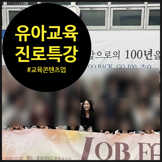  중앙대 JOB FAIR 후배들과 나눈 유아교육 전공 진로 이야기