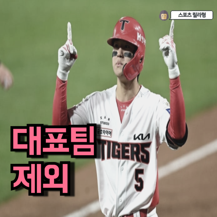 김도영 <b>대표팀</b> 명단 제외? 이거 지기라도 하면 "욕받이" 누가 될지 ....