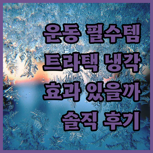 운동 필수템 트라택 냉각 스포츠 스프레이 효과 있을까