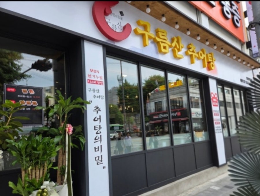 구름산추어탕 방화점 사진 1