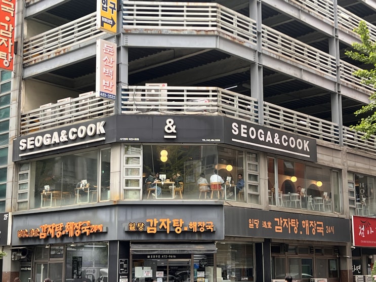  대전 둔산동 시청역 서가앤쿡