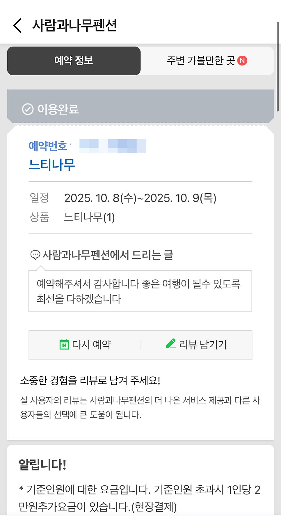 사람과나무펜션 사진 1
