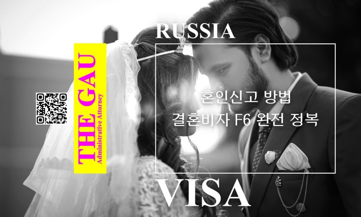  러시아 국제결혼, 혼인신고 방법과 결혼비자 F6 완전 정복