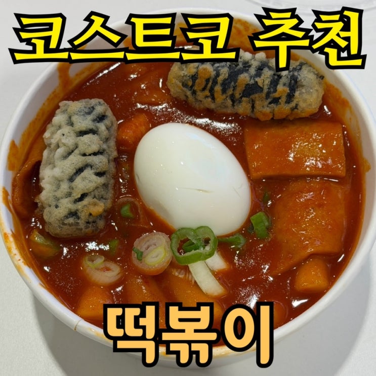  코스트코 푸드코트 떡볶이·불고기피자 솔직후기 | 가격·메뉴·팁까지 총정리