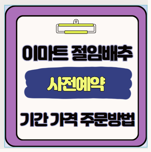  25년 10월 이마트 절임배추 사전예약 일정 주문 수령 방법 할인카드 혜택까지