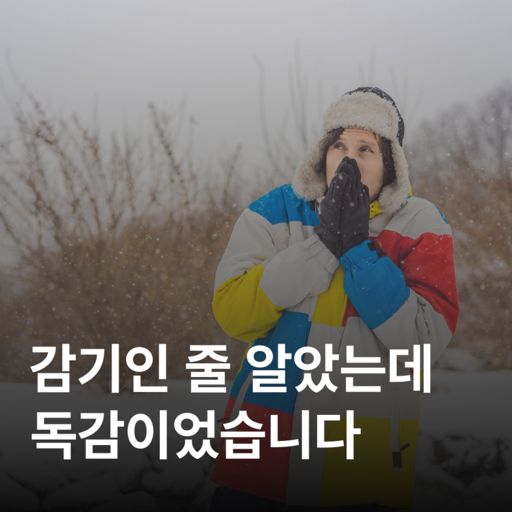  감기 걸린 듯한데 너무 아프다면 독감입니다.