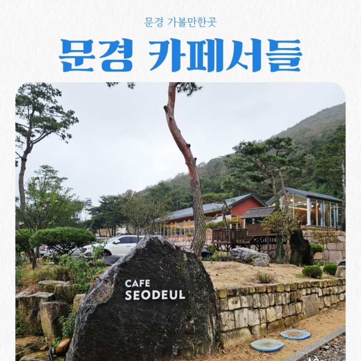  문경 가볼만한곳 카페서들 feat 힐링 뷰맛집 대형카페