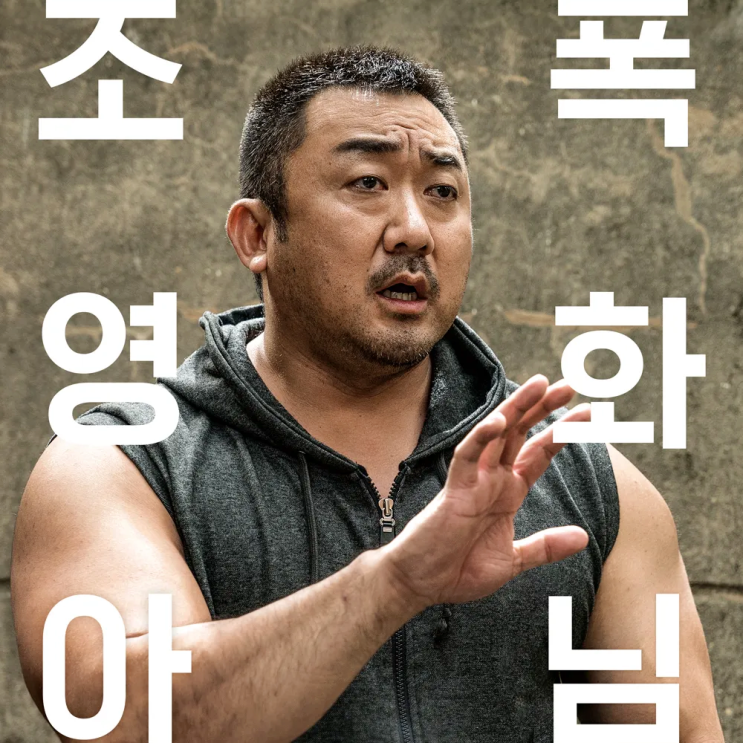  영화 챔피언 정보 출연진 포토 관람평 평점 마동석 결말