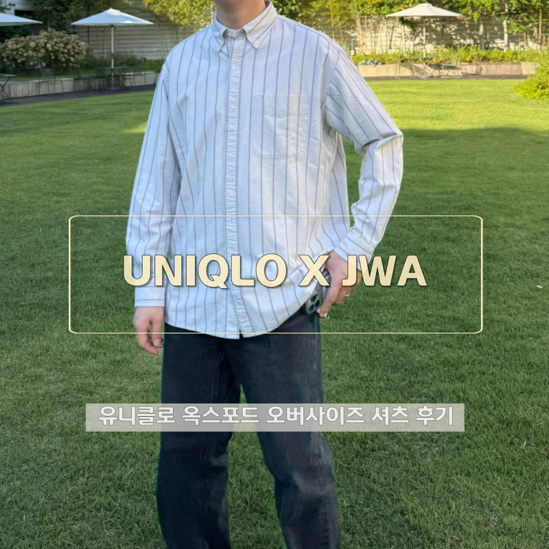 유니클로 JWA 옥스포드 오버사이즈 셔츠 후기 및 사이즈 추천