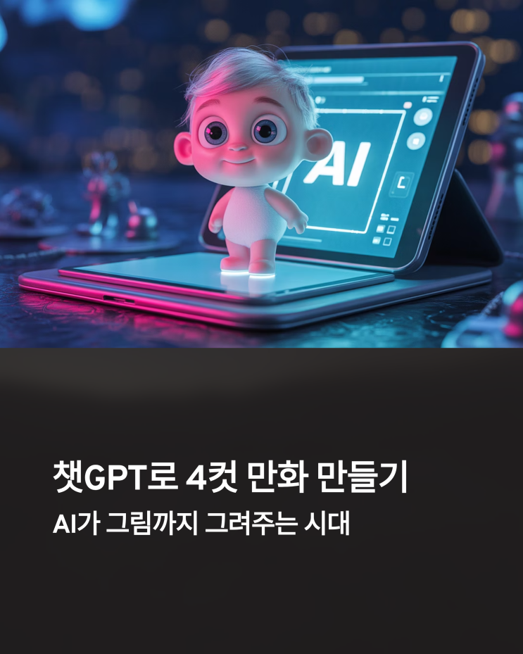  만화AI, ChatGPT 4.0으로 4컷 만화 쉽게 만들기: 가격 정보까지!