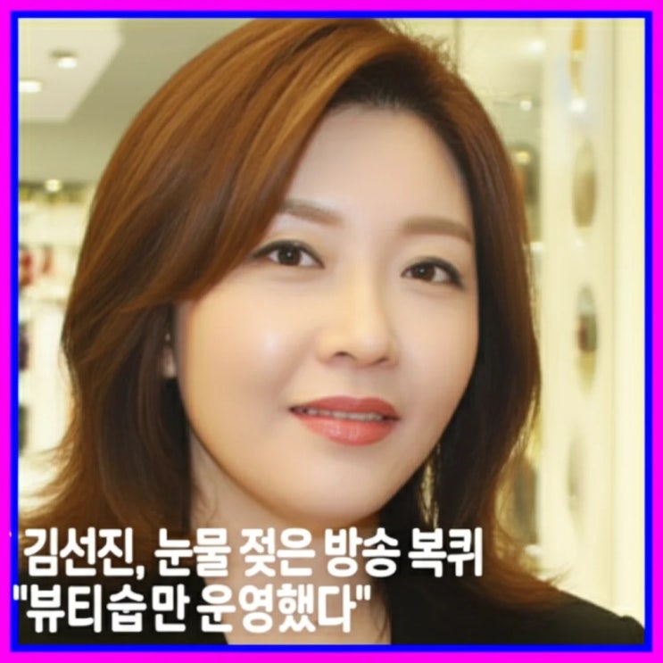 <b>김선진</b>, 눈물 젖은 <b>방송 복귀</b> "뷰티숍만 운영했다"