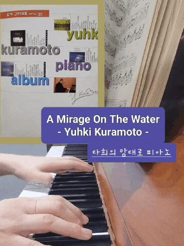 A Mirage On The Water -유키구라모토 Yuhki Kuramoto- [다희의맘대로피아노]