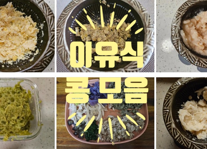 [Rana이유식] 이유식 콩 모음: 병아리콩, 랜틸콩, 완두콩 등