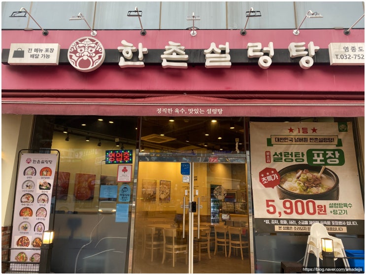  영종도 맛집 한촌설렁탕, 비 오는 날 아침 뜨끈한 설렁탕 한 그릇!