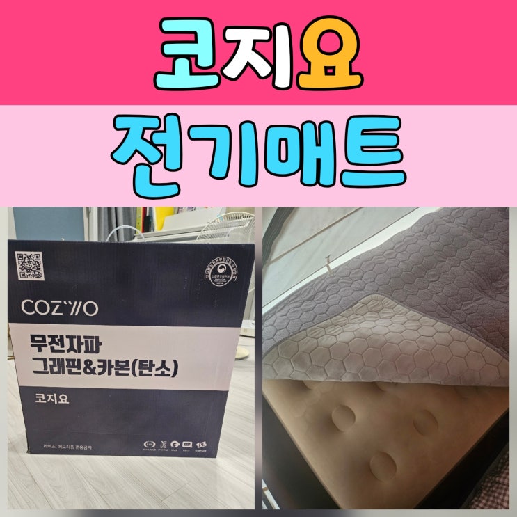  따뜻하고 세련된 겨울 준비! 코지요 전기매트 사용후기